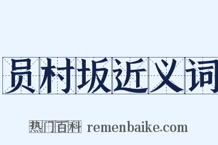 员村坂近义词是什么意思的图片